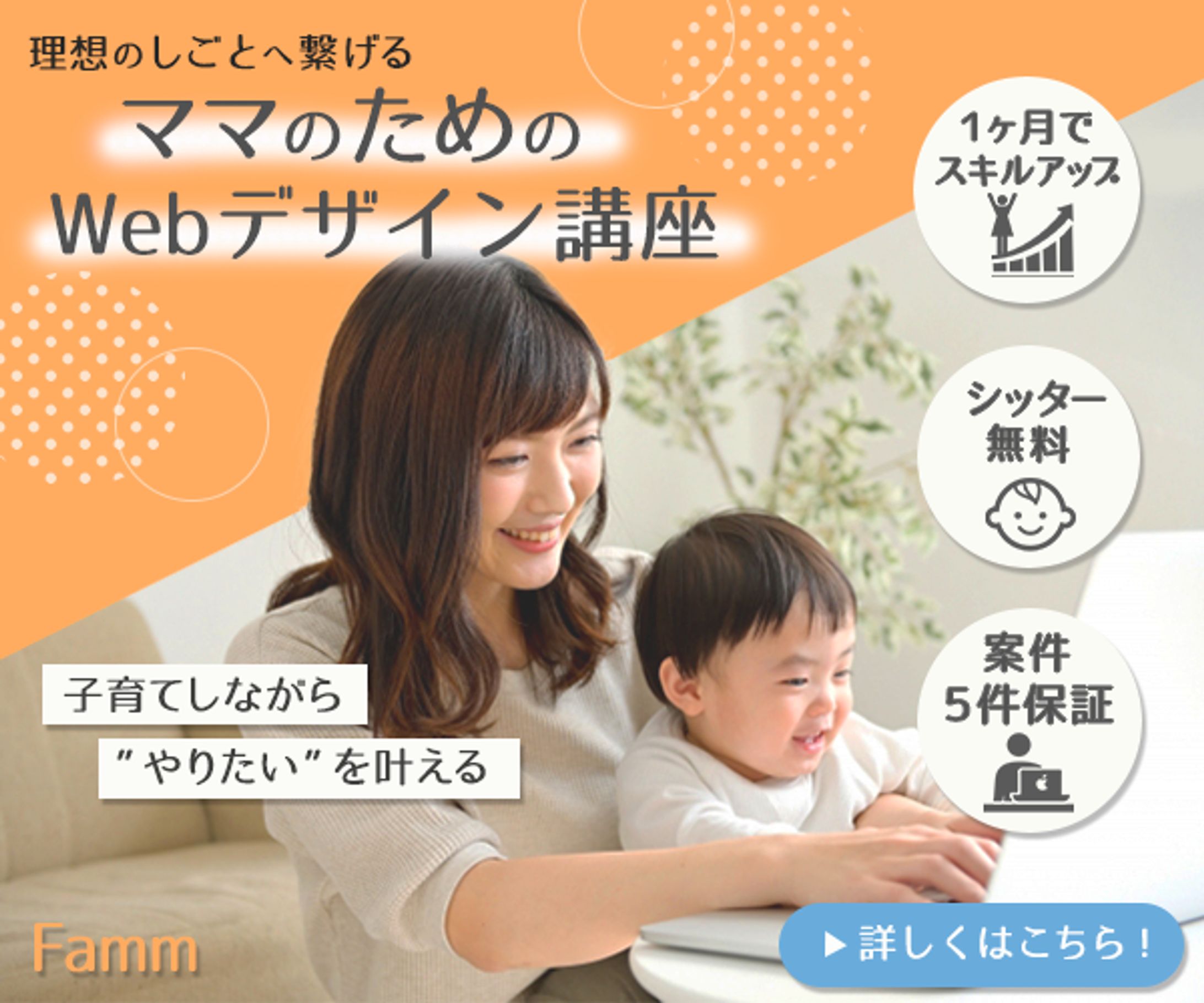 Fammスクール　Webデザイン講座　バナー広告-1