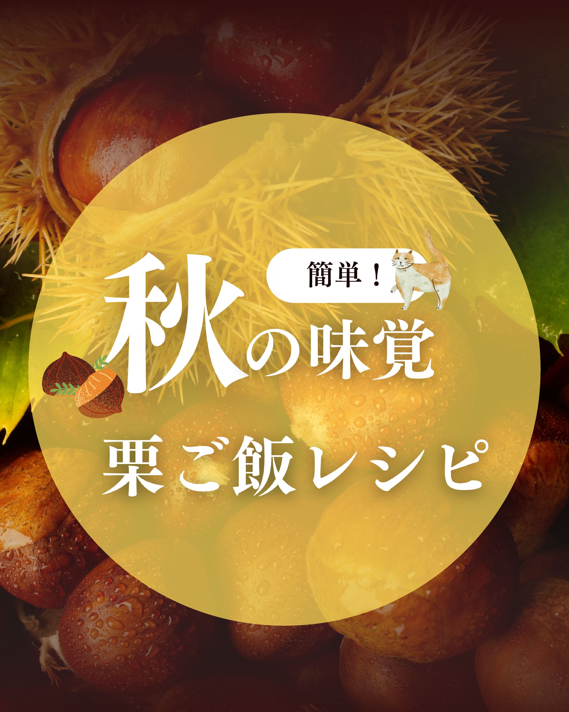 インスタグラム投稿　栗ご飯-1