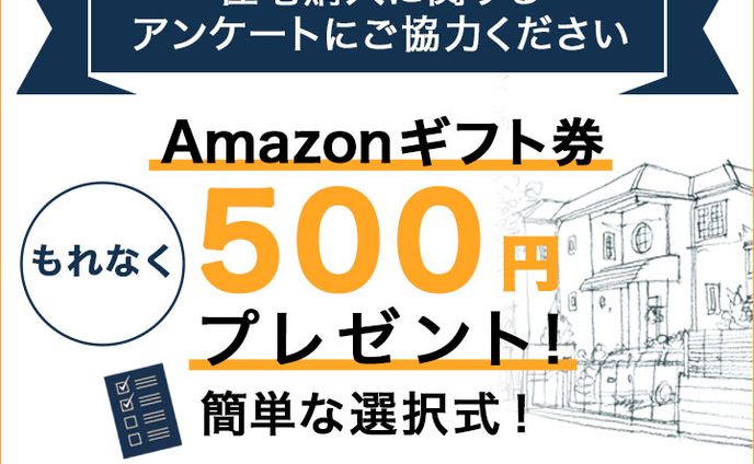 住宅購入アンケート