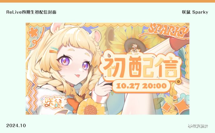 ReLive四期生初配信封面—咲鼠 Sparky
