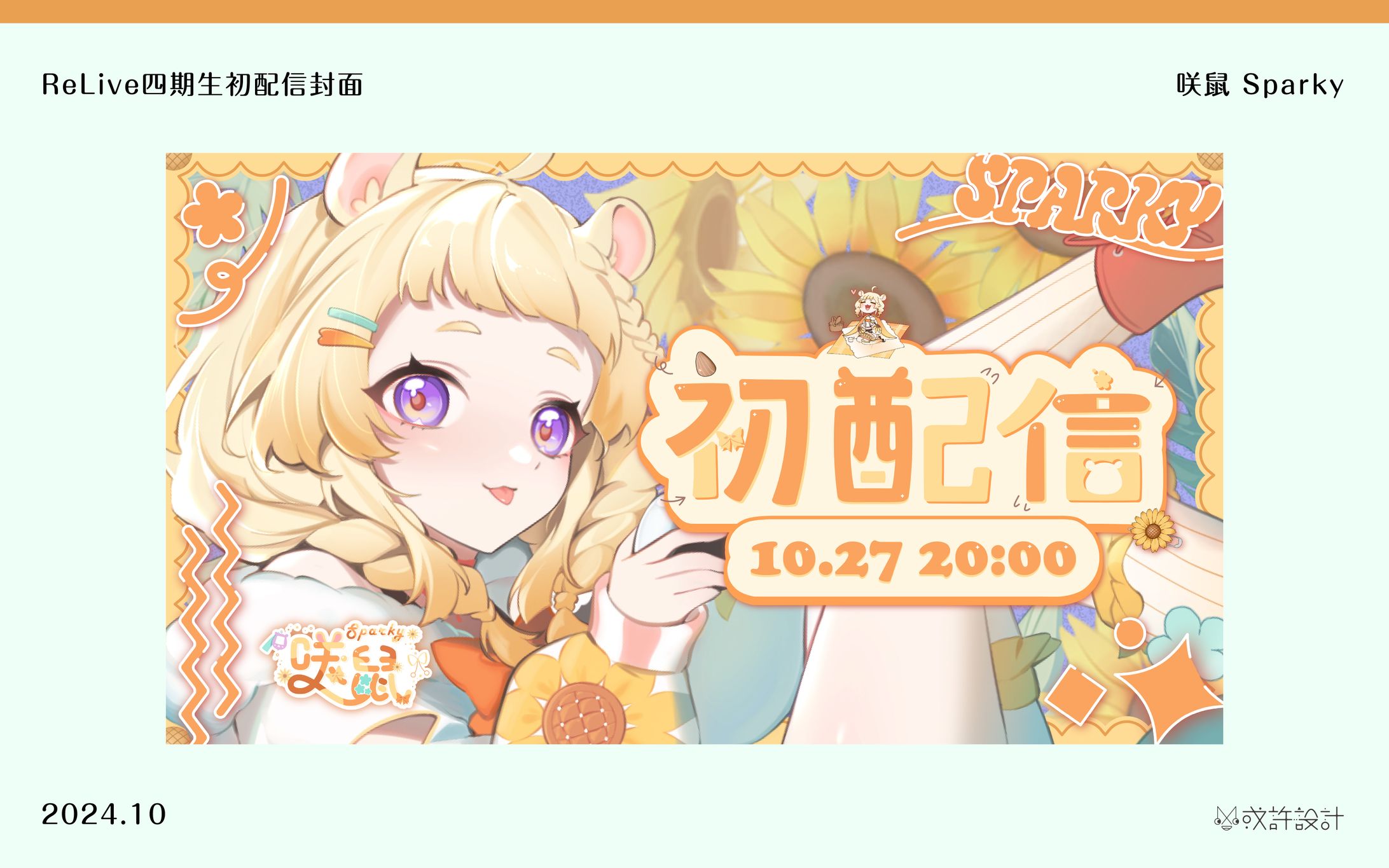 ReLive四期生初配信封面—咲鼠 Sparky-1