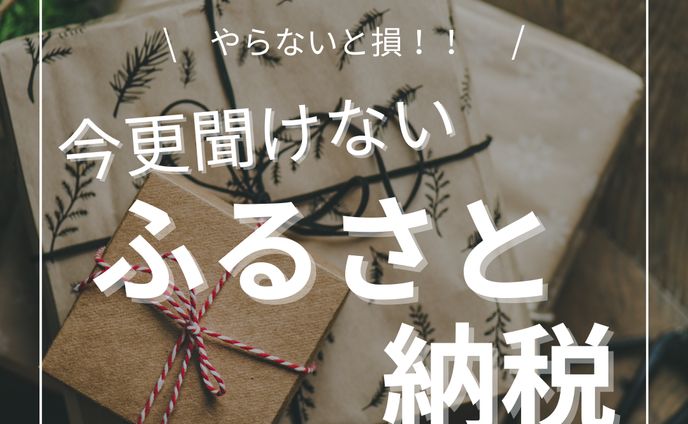 今更聞けないふるさと納税