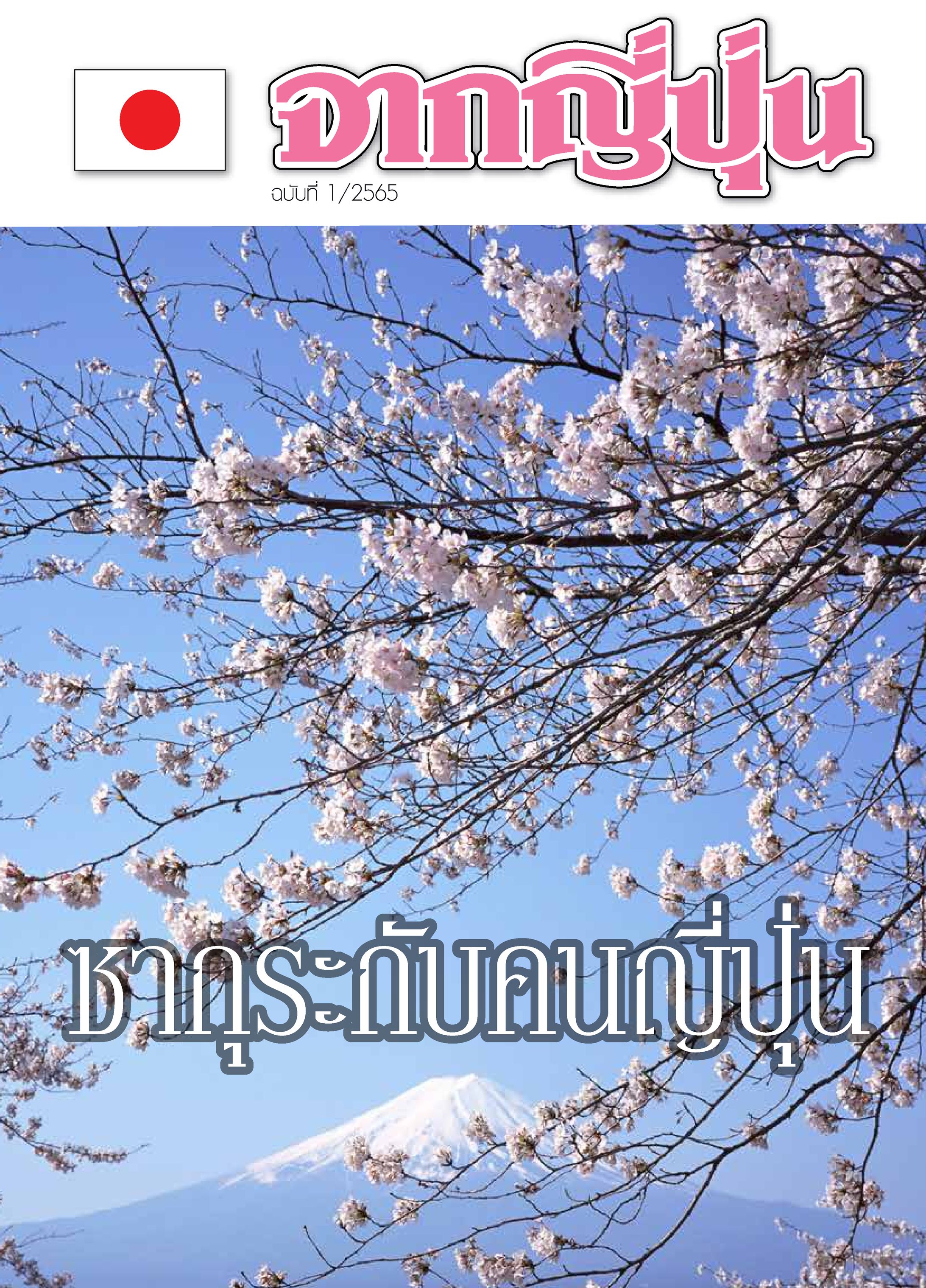 【雑誌】在タイ日本大使館日本文化広報誌-1