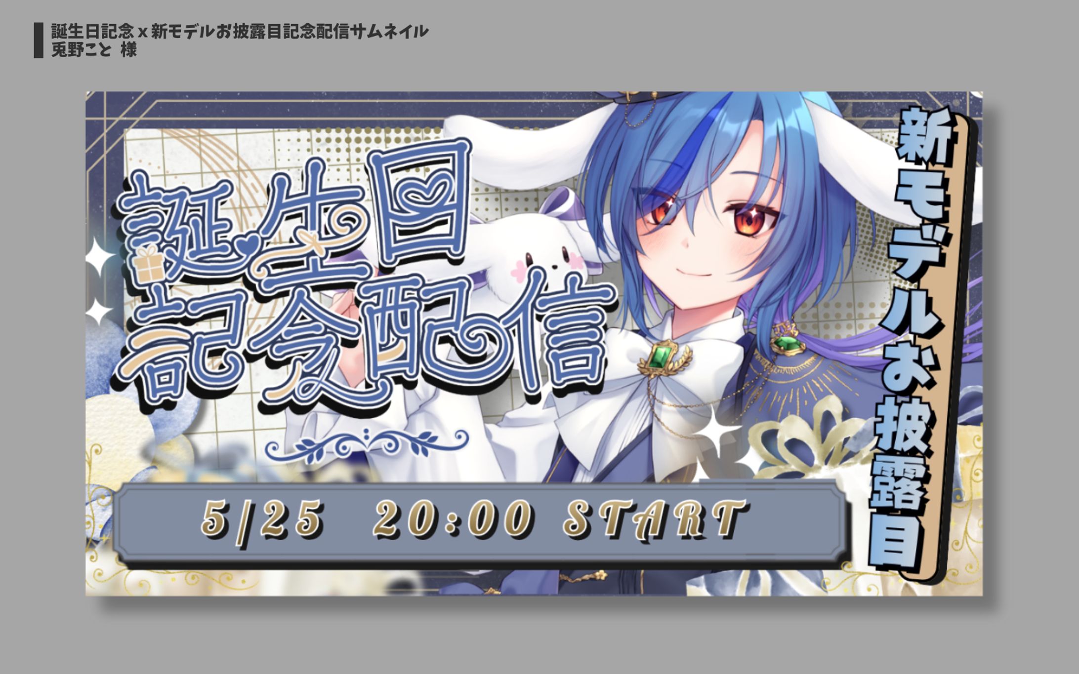 兎野こと様 誕生日x新モデルお披露目記念サムネイル-1
