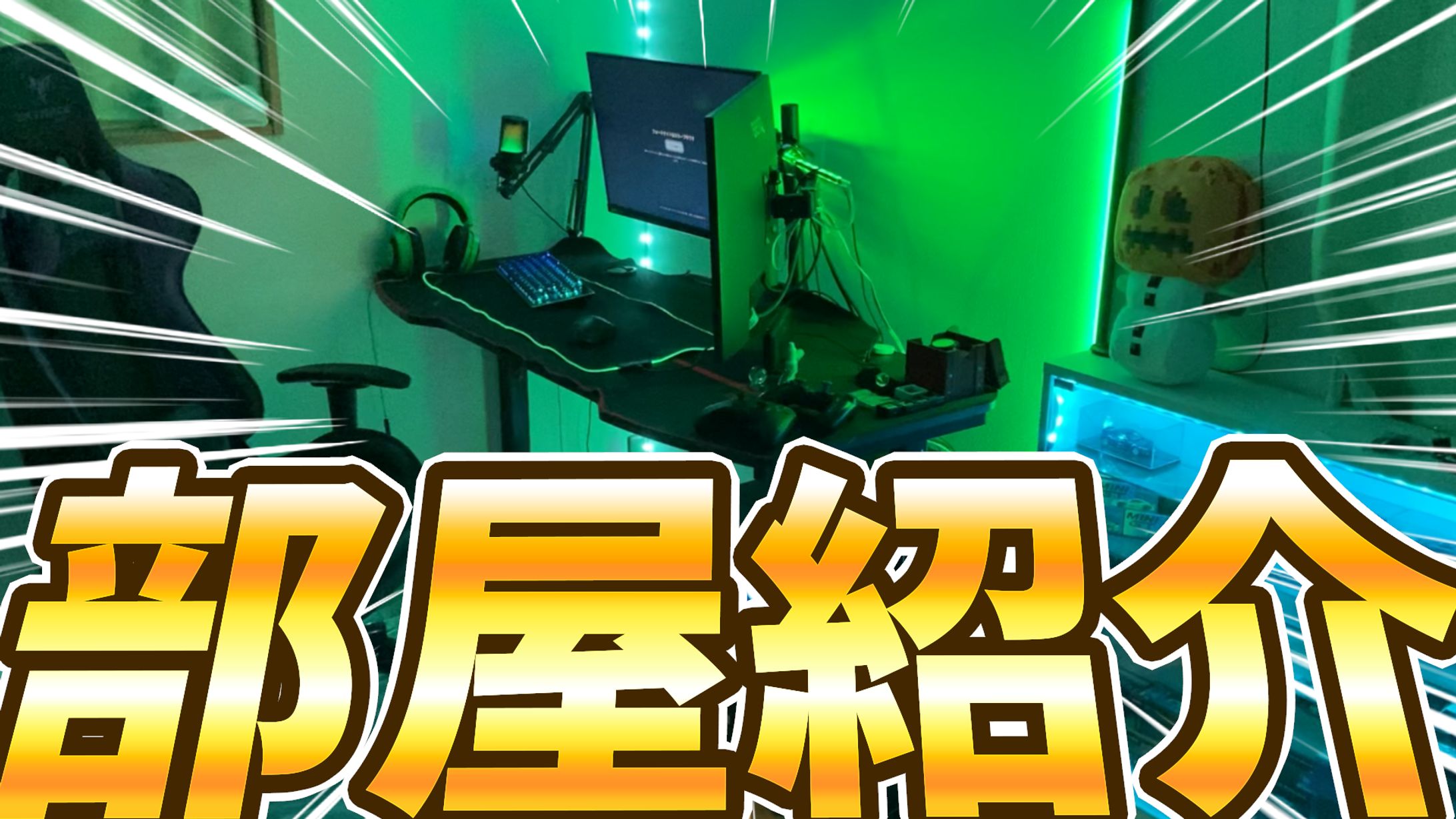 部屋紹介 サムネ/自主制作-1