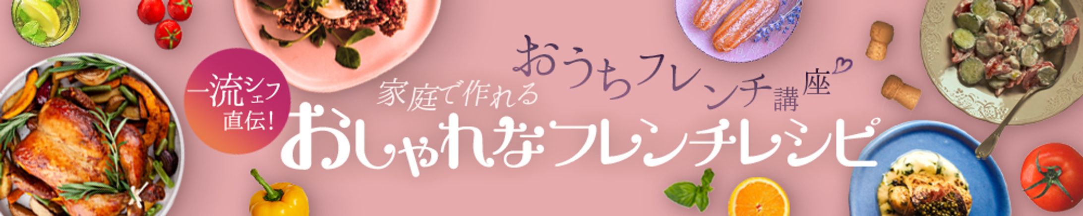 バナー：おしゃれなフレンチレシピ-1