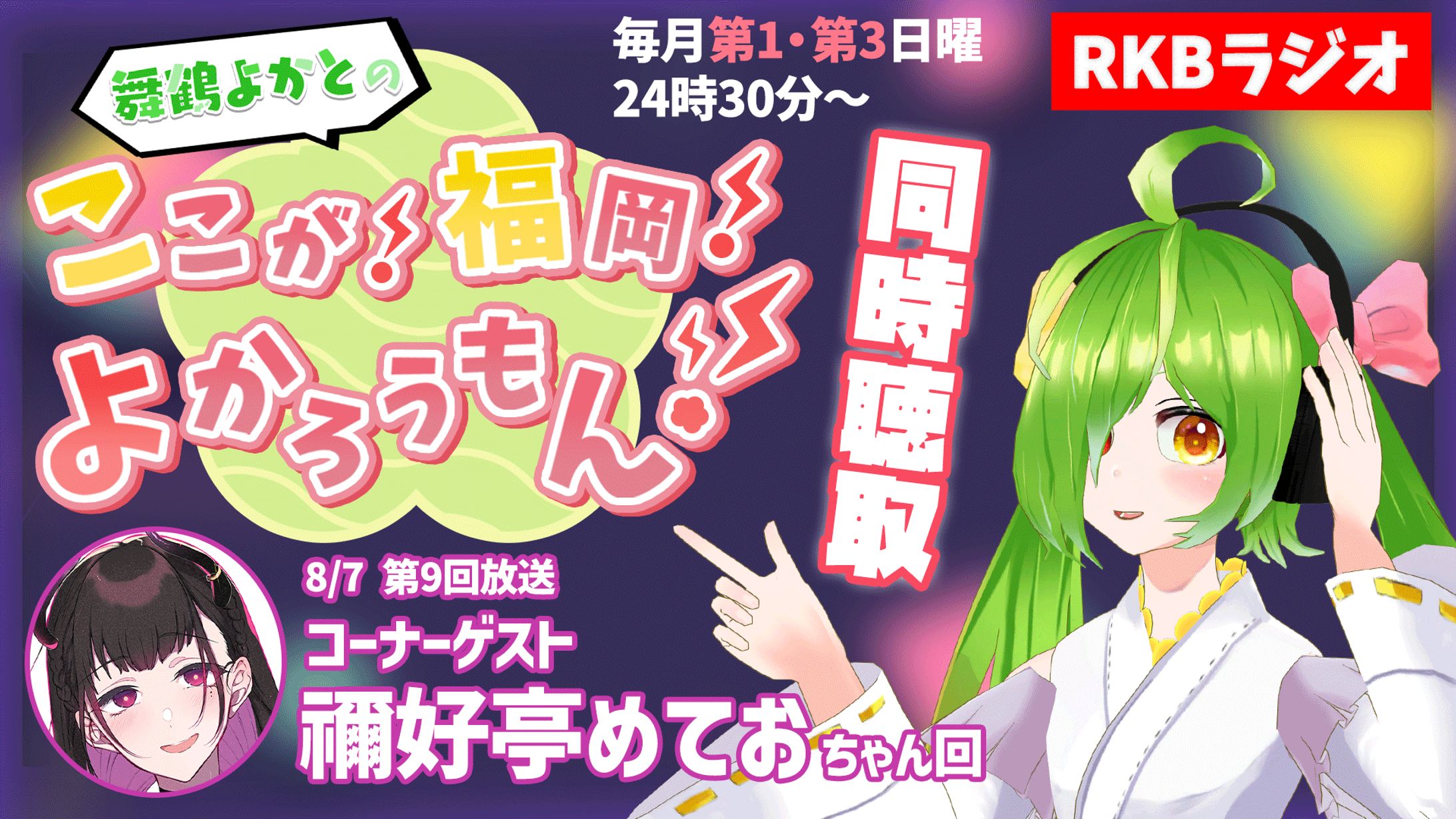RKBラジオ「ここが福岡よかろうもん」ゲスト出演-1
