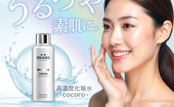 制作事例：高濃度化粧水：バナー