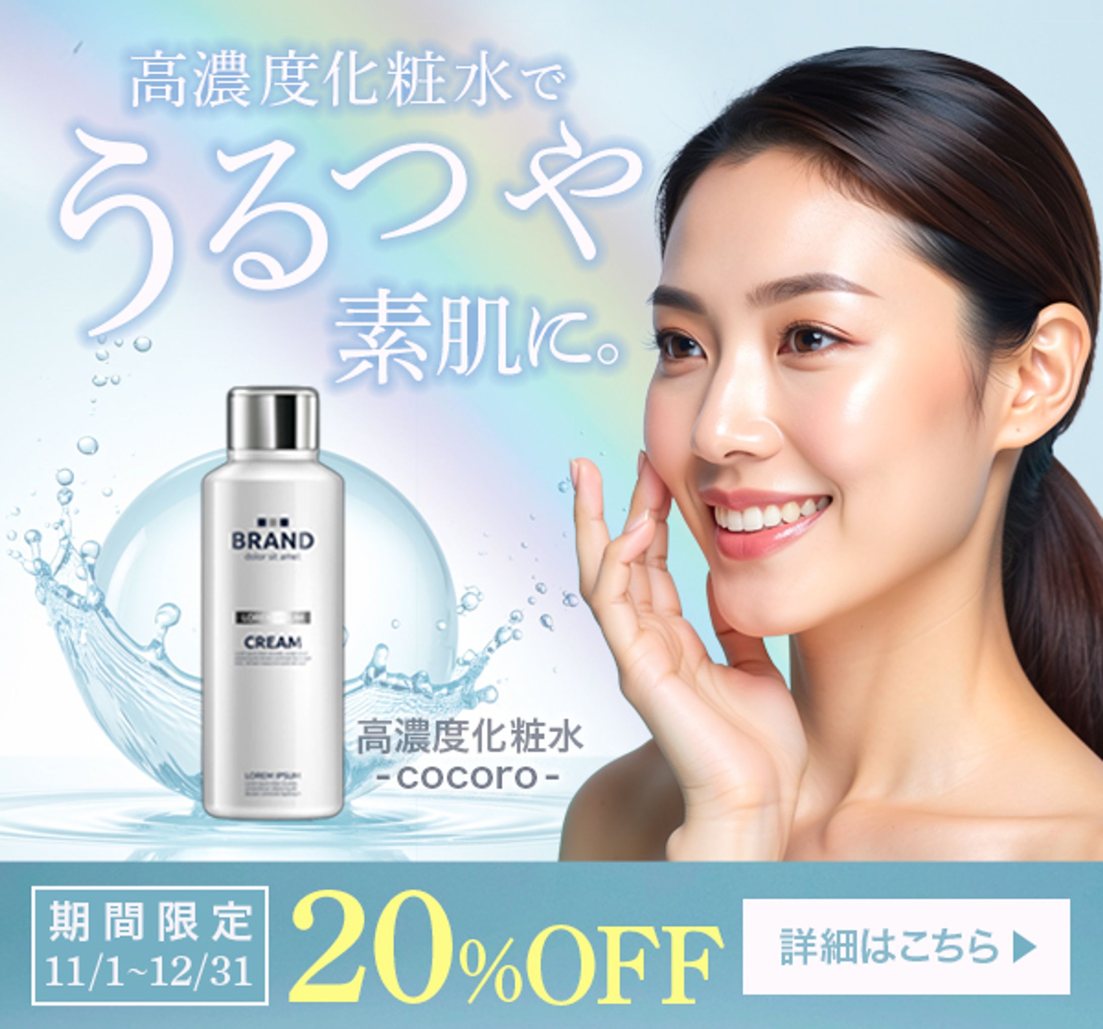 制作事例：高濃度化粧水：バナー-1