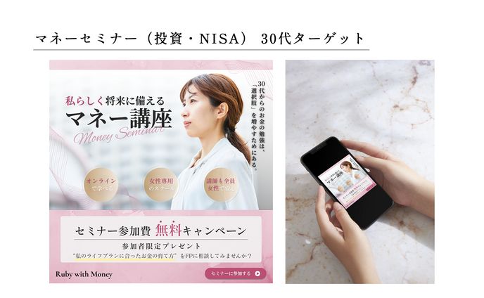 バナー：女性向けマネーセミナー 30代ターゲット