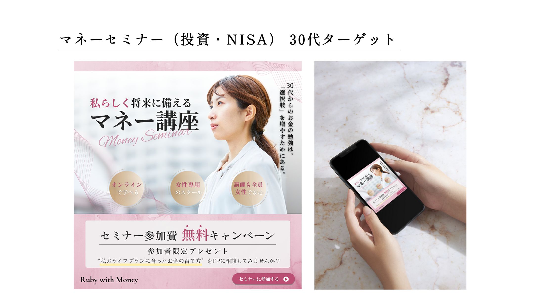 バナー：女性向けマネーセミナー 30代ターゲット-1