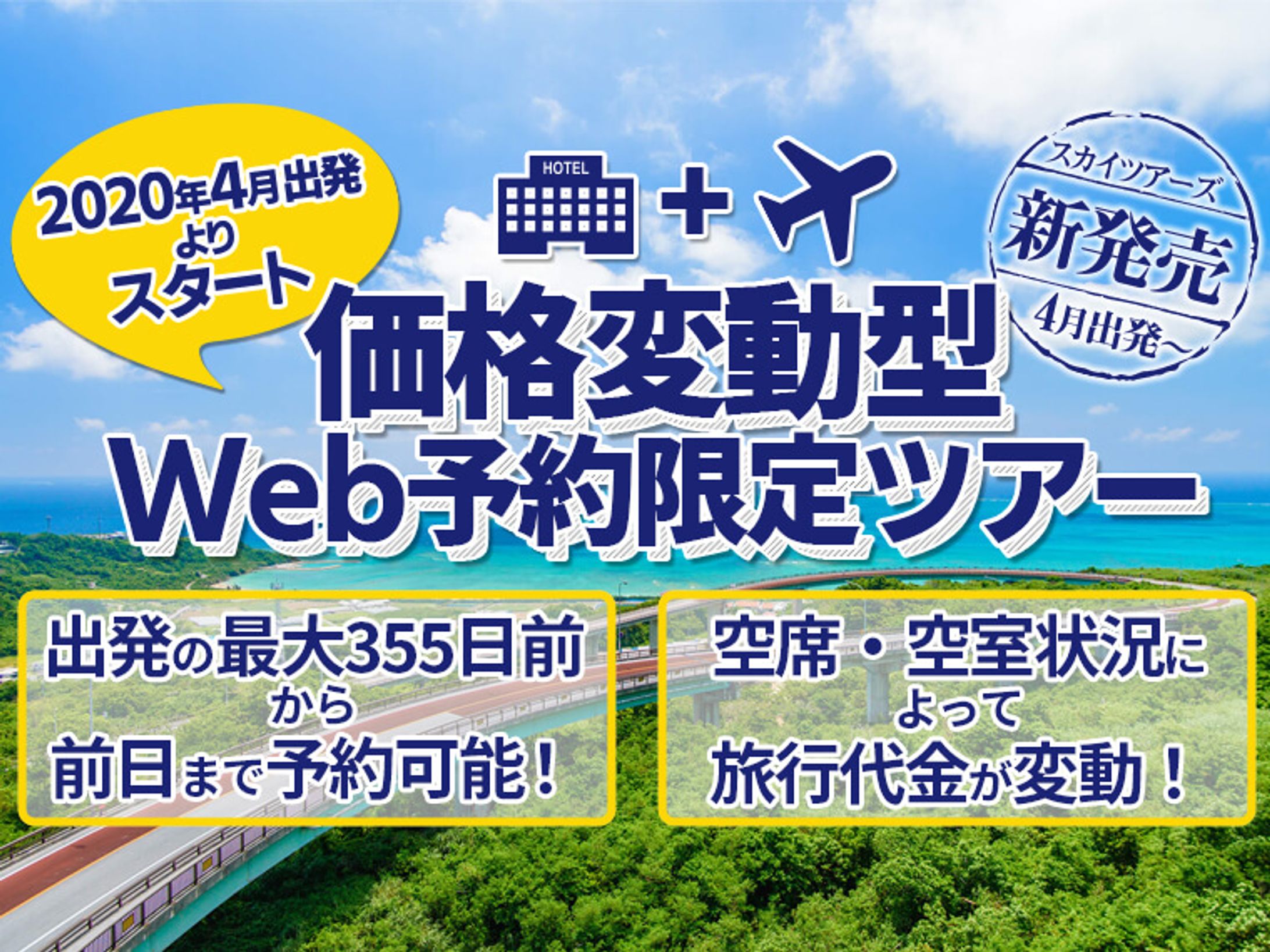 国内旅行価格変動型ツアーLP-1