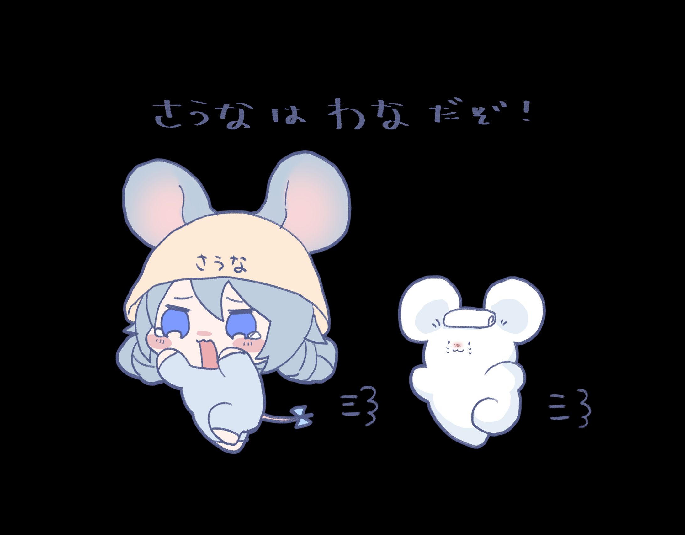 さうなはわなだぞ！デフォルメ-1