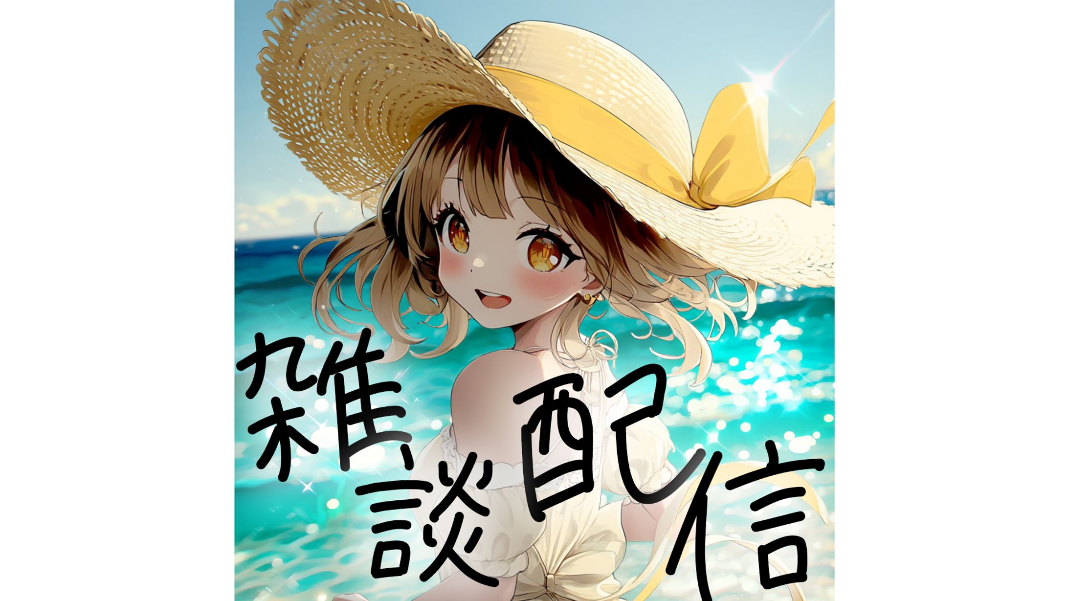 【IRIAMサムネイル】雑談配信-1