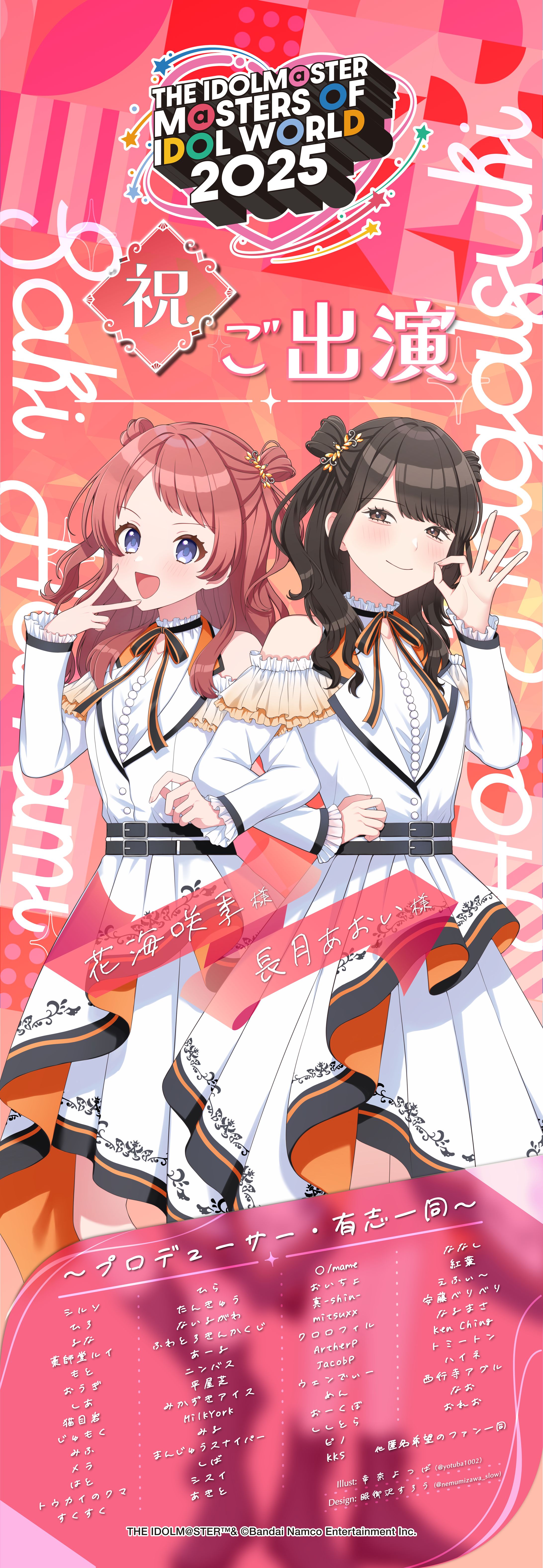 【応援のぼりデザイン】「学園アイドルマスター」 花海咲希さん・長月あおい様 応援のぼり-1