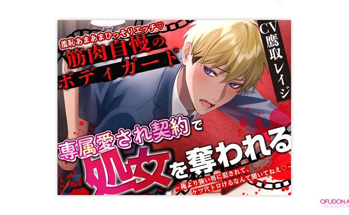 筋肉自慢のボディガード、専属愛され契約で処女を奪われる 全体デザイン