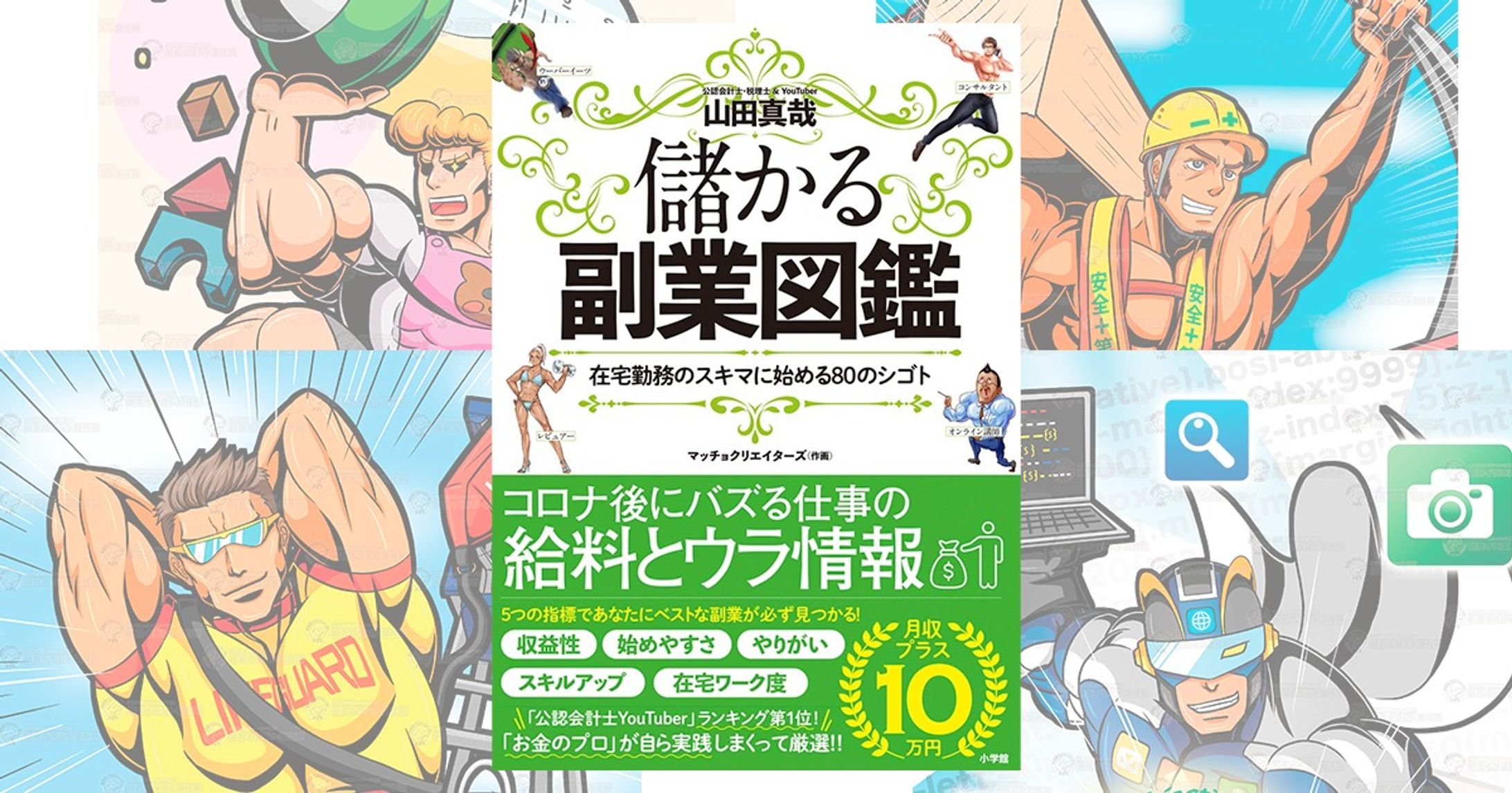 小学館【儲かる副業図鑑】のカットイラスト-1
