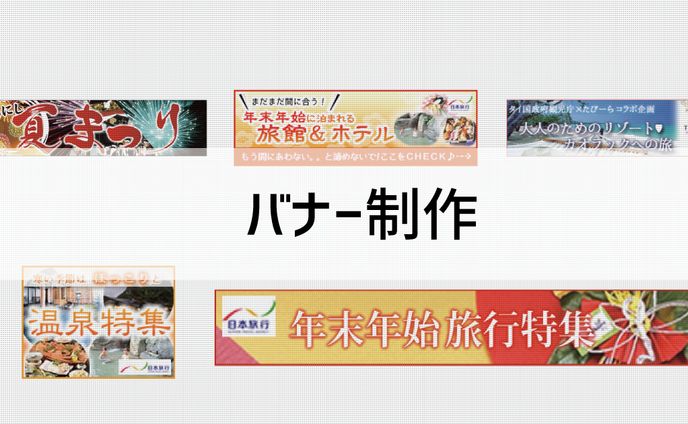バナー制作