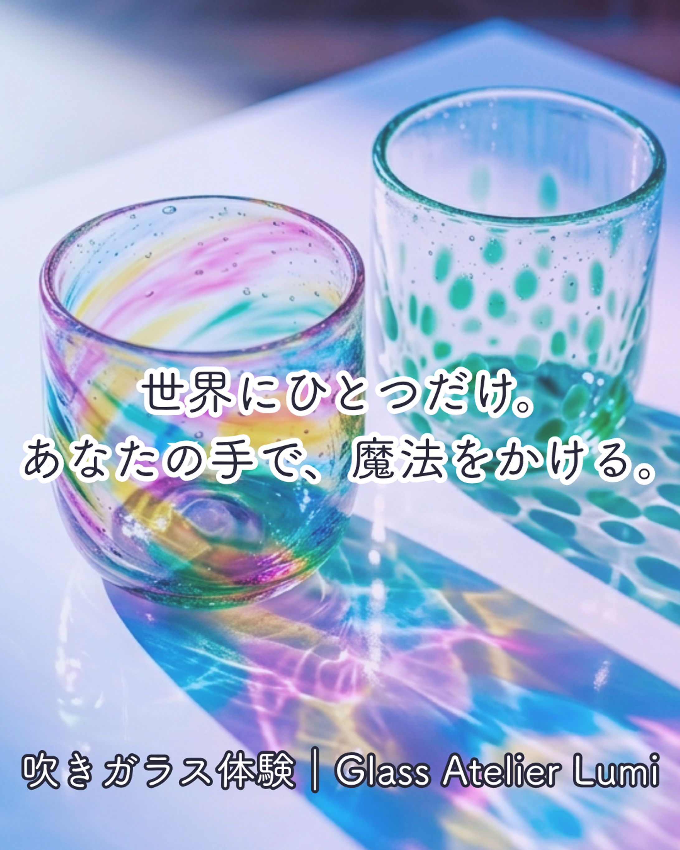【Instagram】吹きガラス体験アトリエ「Glass Atelier Lumi」（フィード投稿）-1