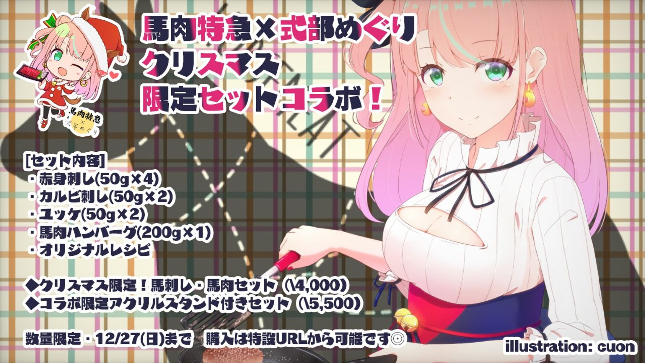 馬肉特急×式部めぐりクリスマス限定セットコラボ-1