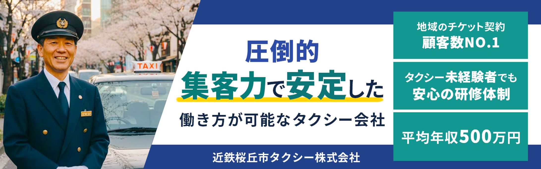 バナー：タクシードライバー求人-1