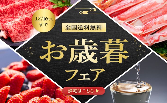 お歳暮フェアの広告のサンプル