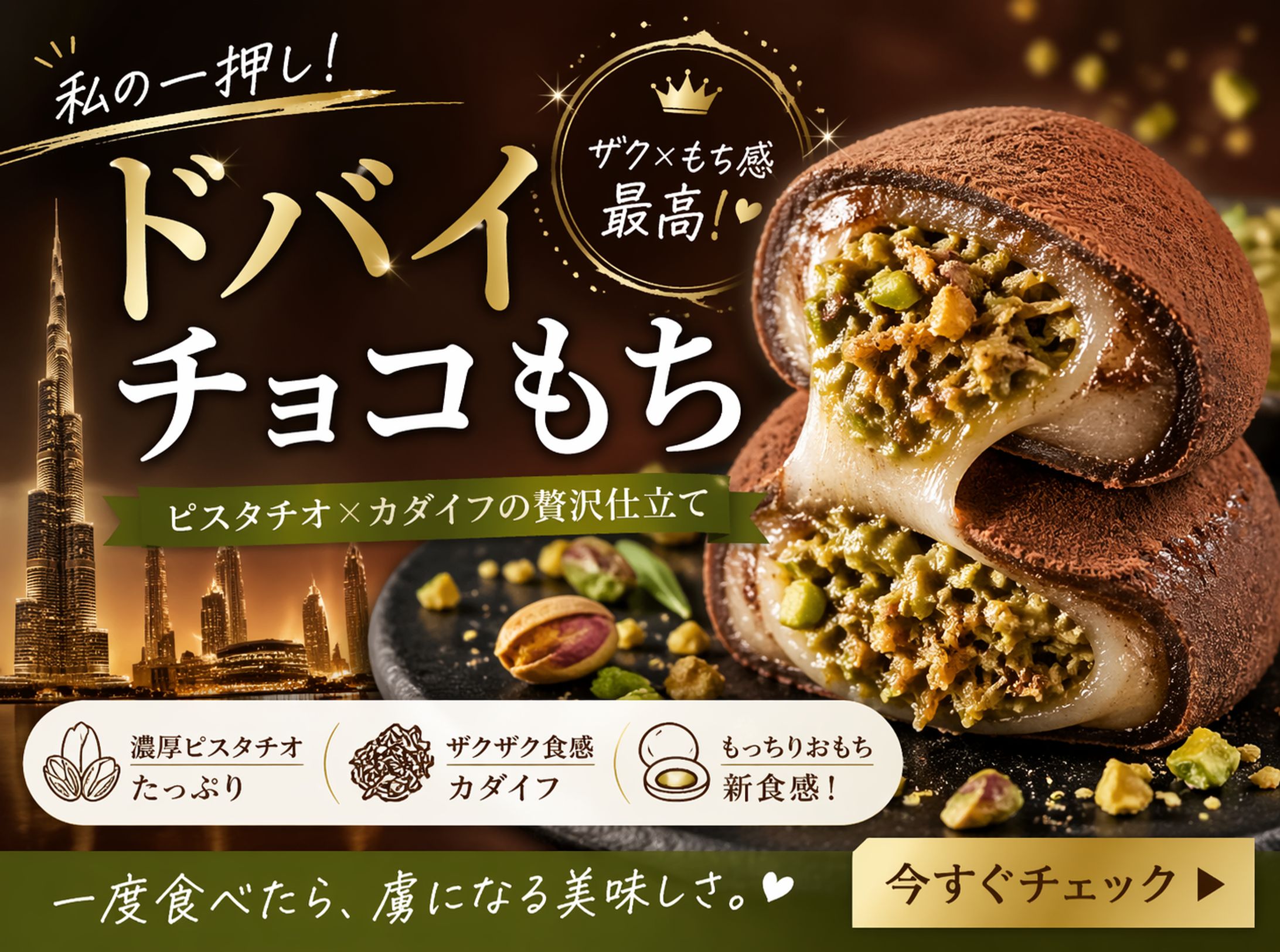 ドバイチョコもち-1