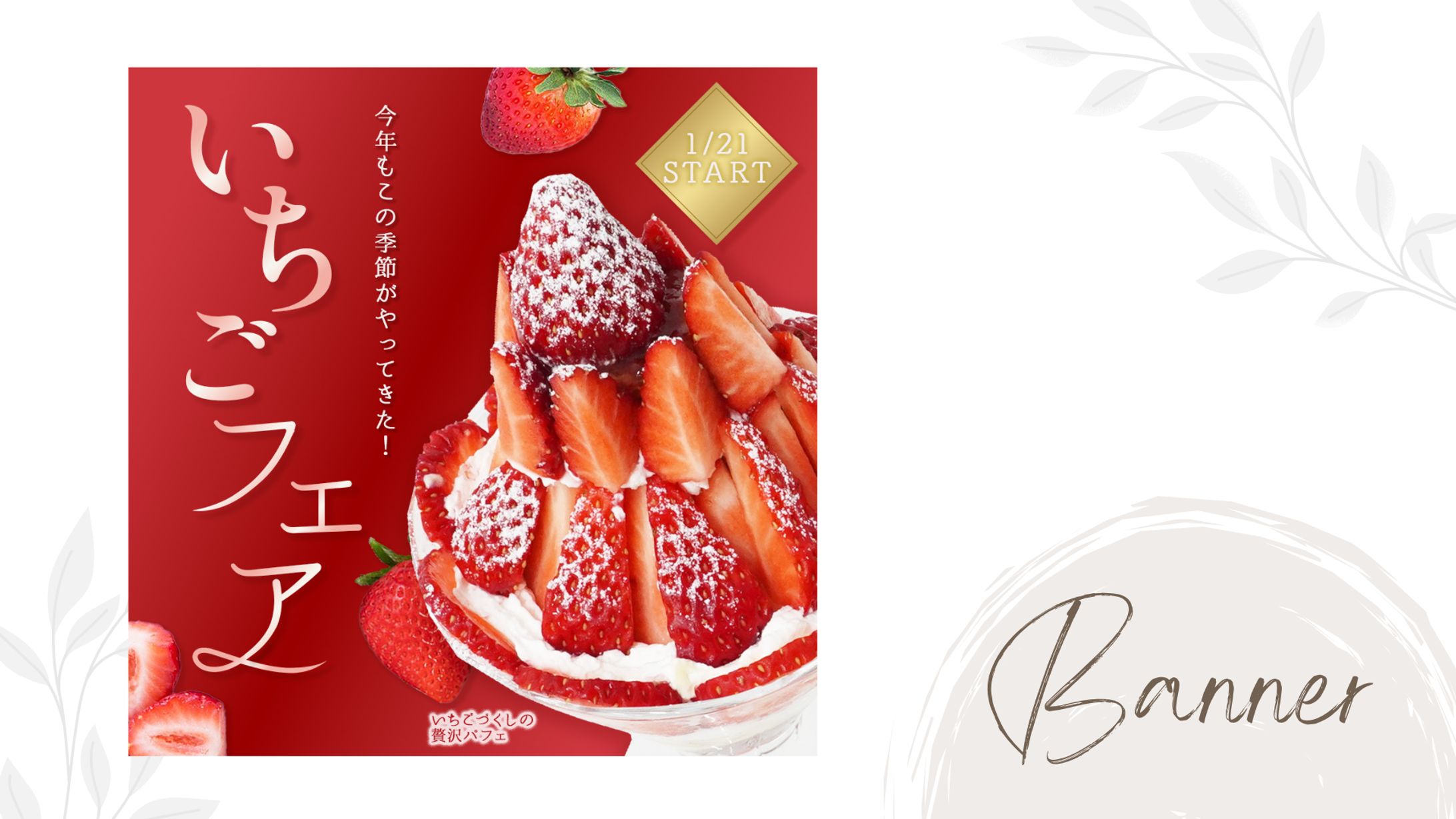 いちごフェア バナー-1