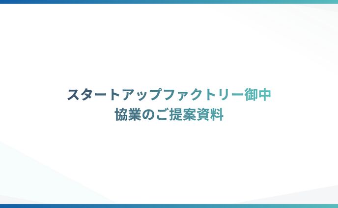 プレゼン提案資料