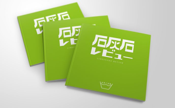 石灰石レビュー