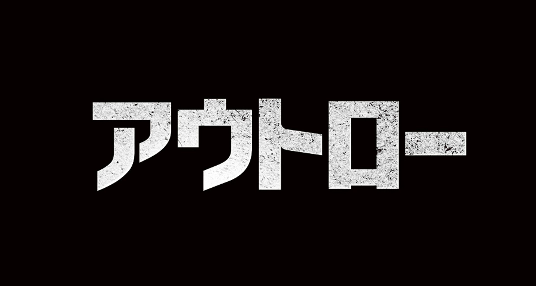 映画「アウトロー」ロゴ-1