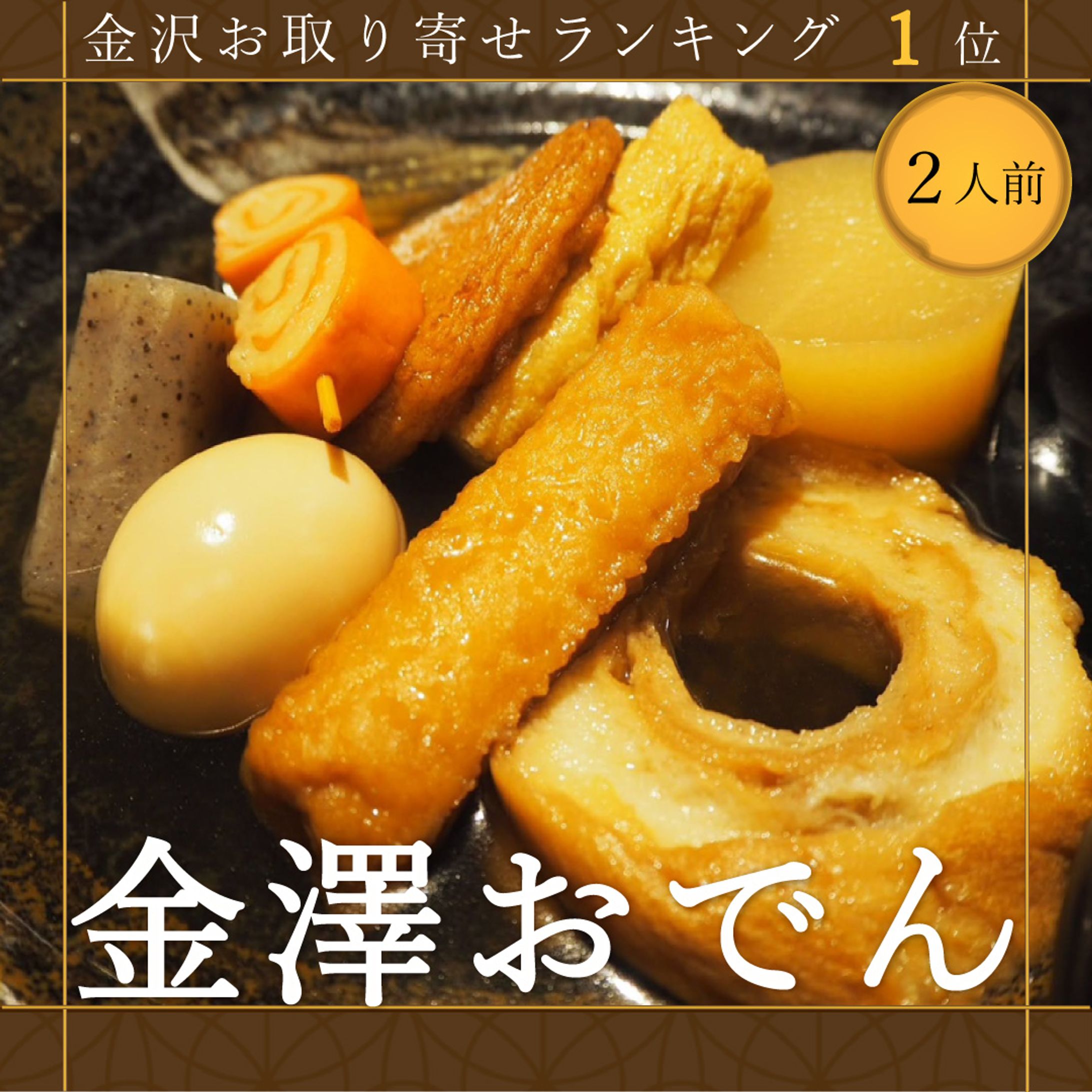 オリジナルバナー「金澤おでん お取り寄せバナー」-1