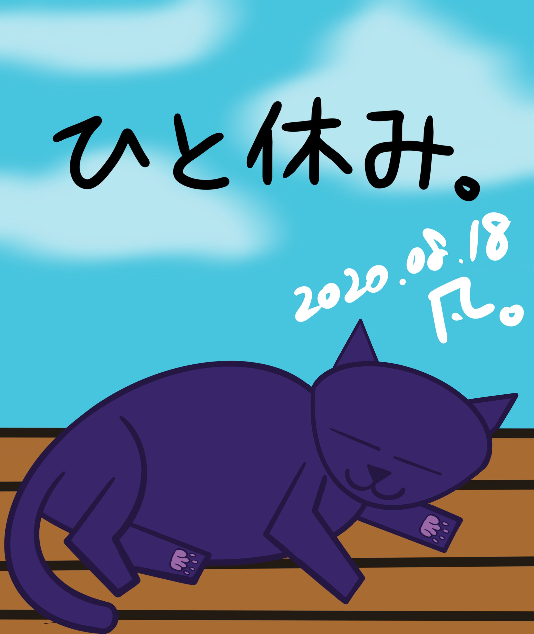ひとやすみネコ。-1