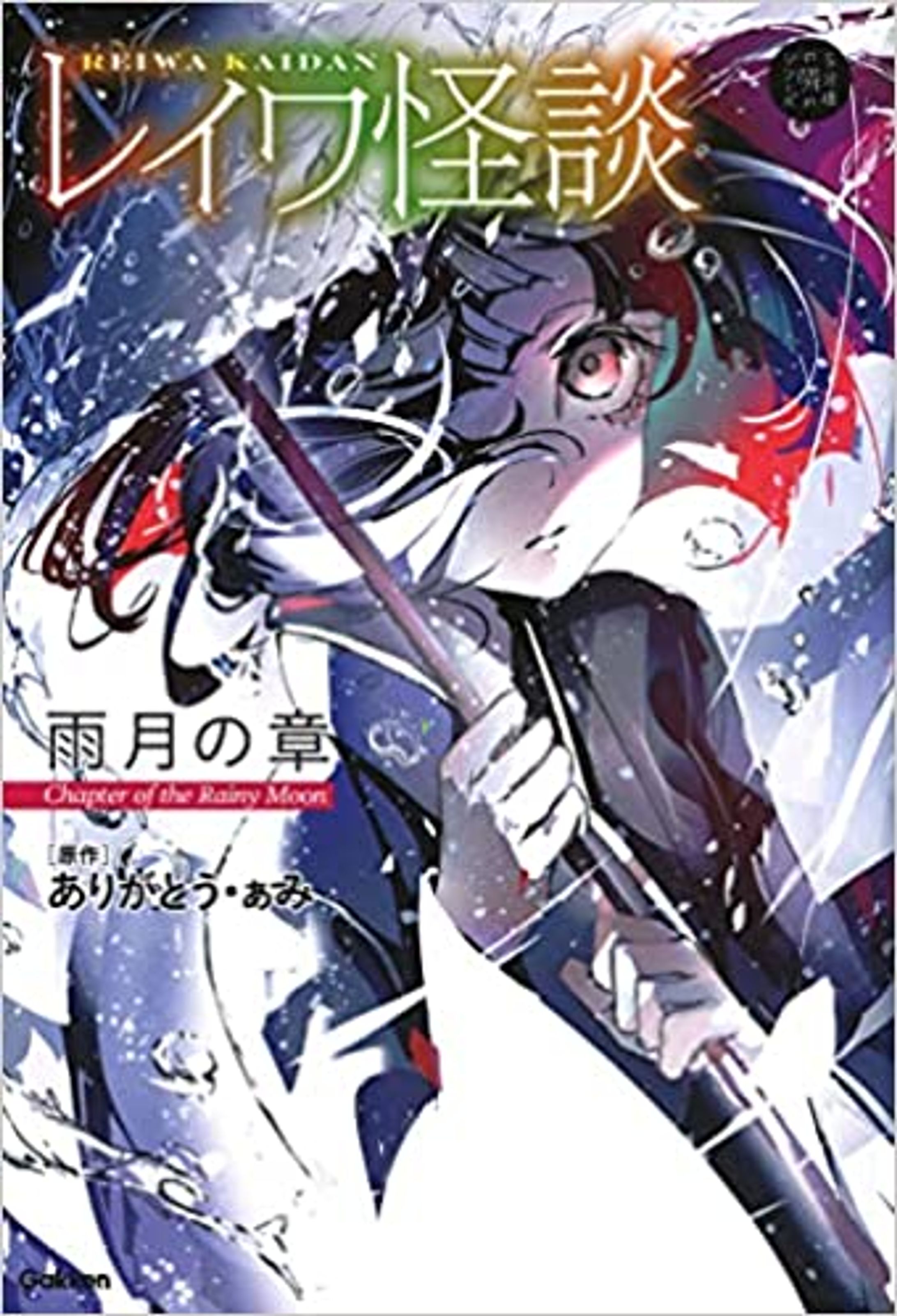 レイワ怪談　雨月の章-1