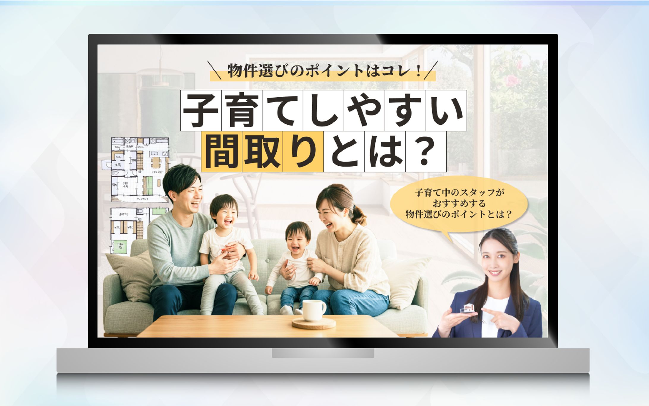 アイキャッチ | 子育てしやすい間取りとは？-1