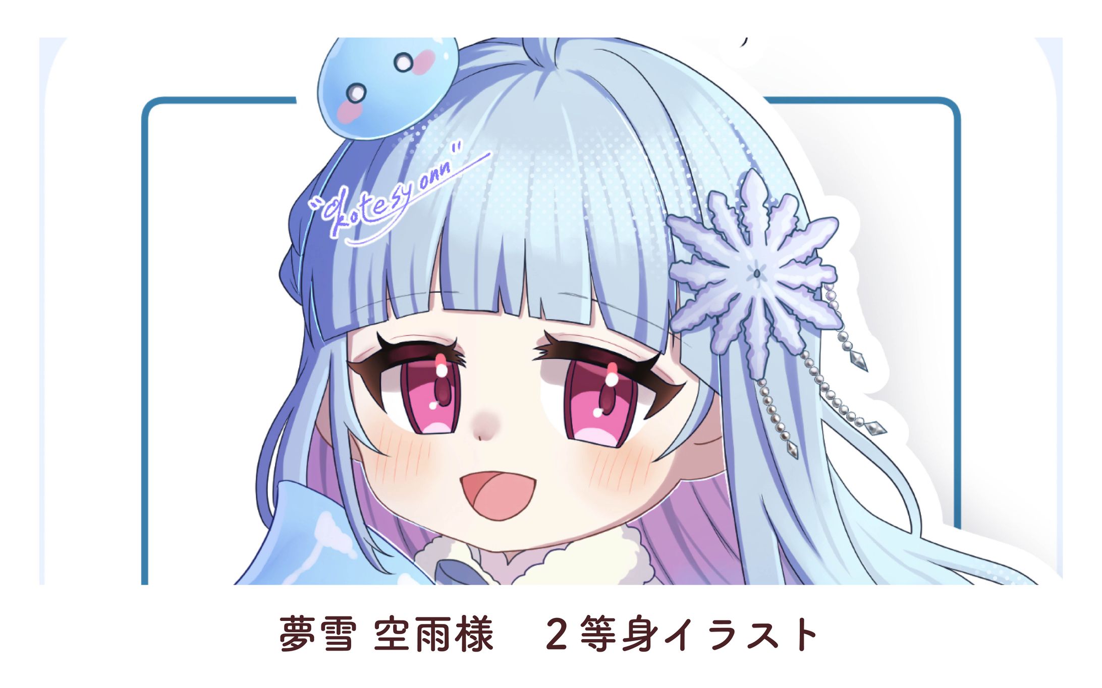 夢雪 空雨様　２等身イラスト-1