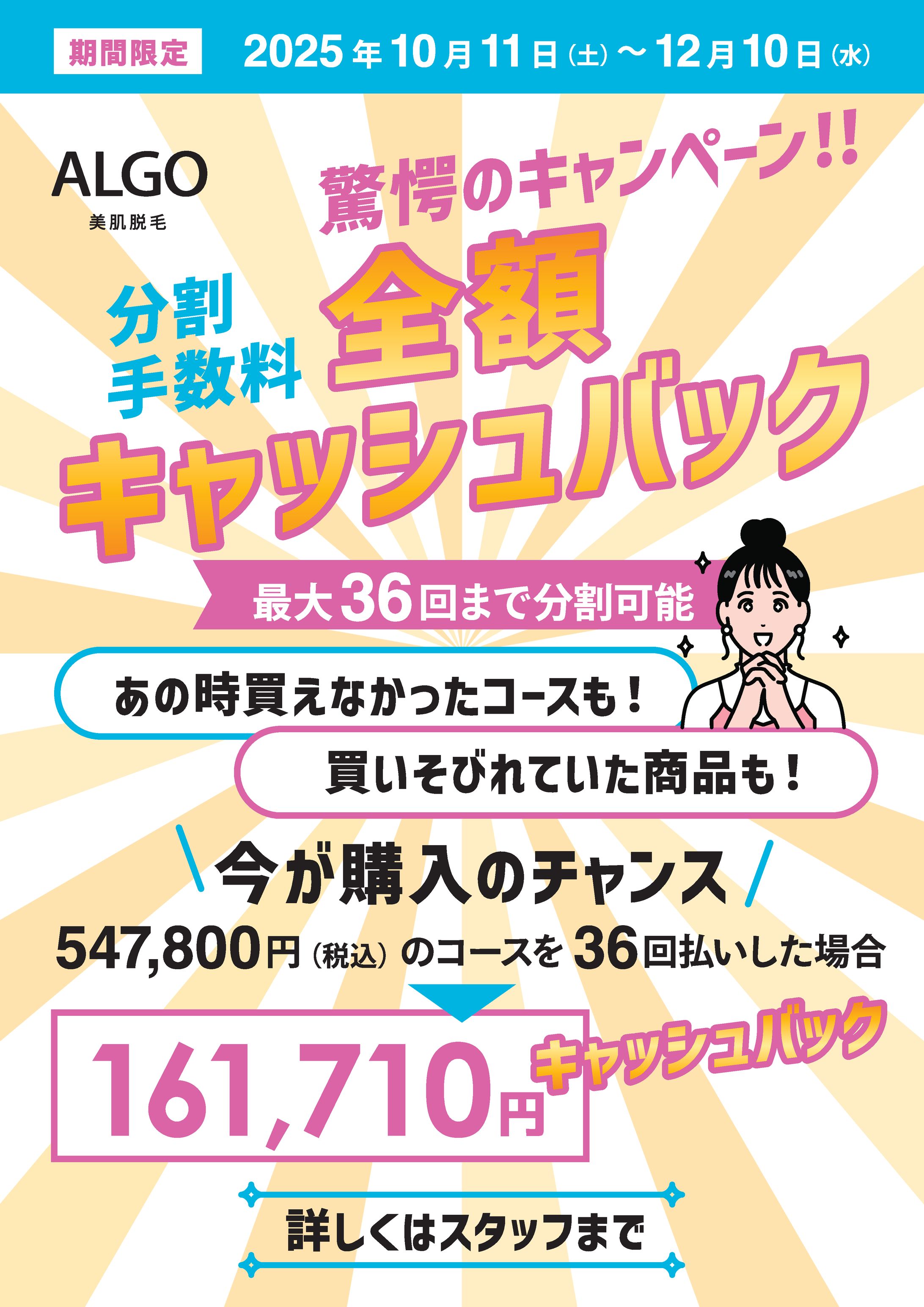 脱毛アルゴ_キャッシュバックキャンペーンPOP-1