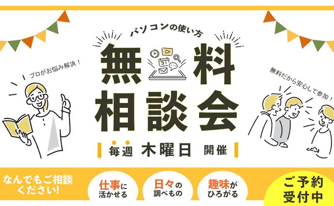 パソコン教室無料相談会