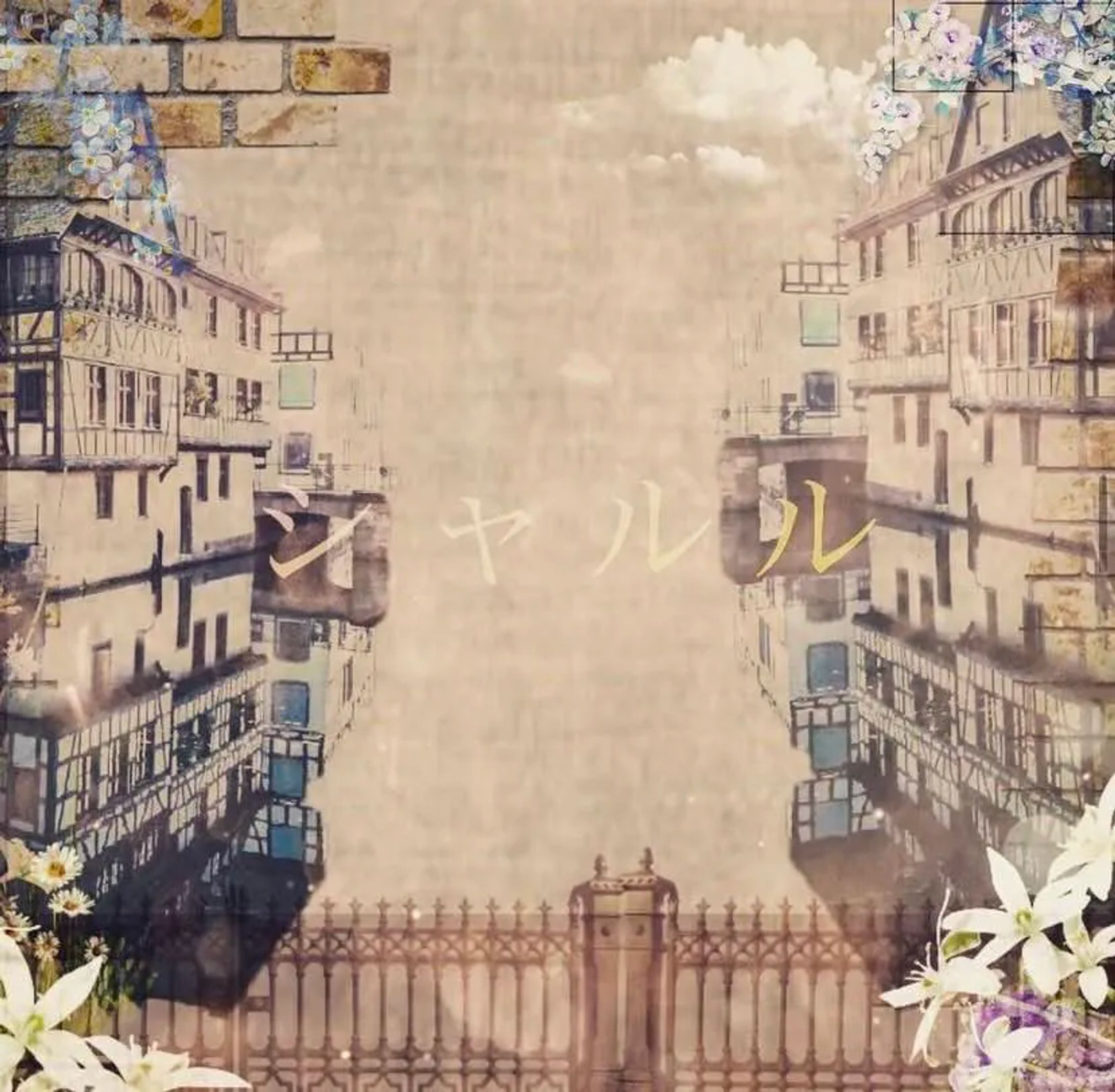 シャルル/画像合成-1
