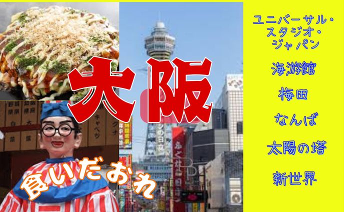 大阪紹介