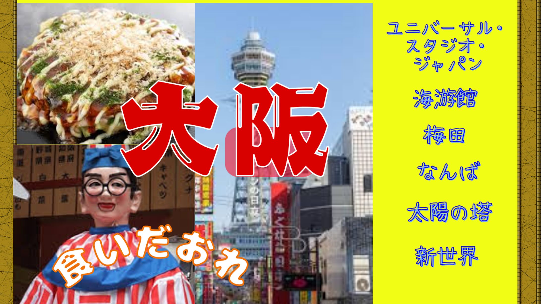 大阪紹介-1