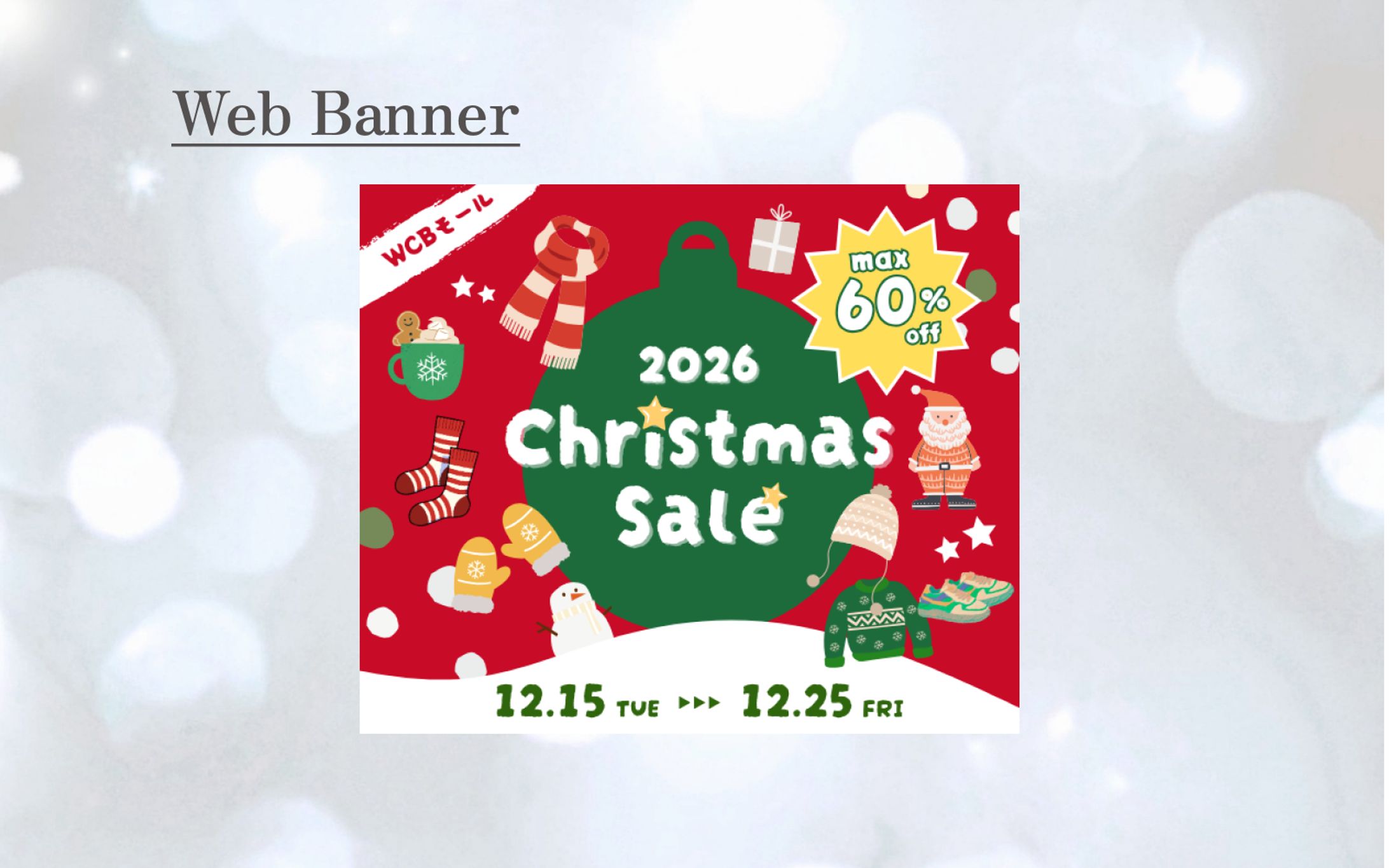 【架空案件】クリスマスセール　バナー-1