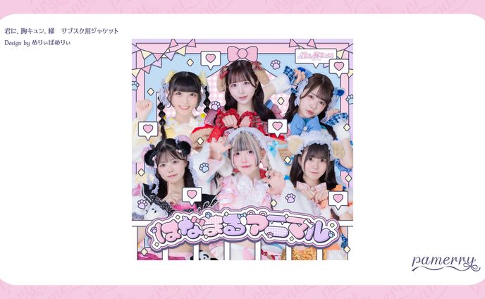 君に、胸キュン。様　サブスク用ジャケット