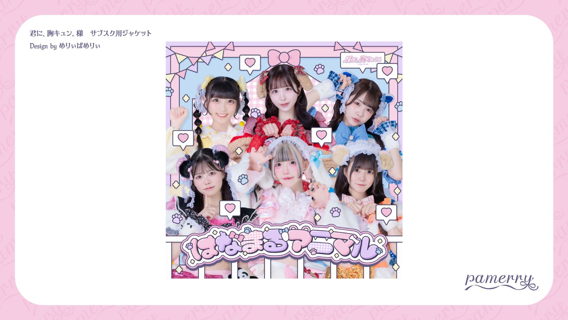 君に、胸キュン。様　サブスク用ジャケット-1