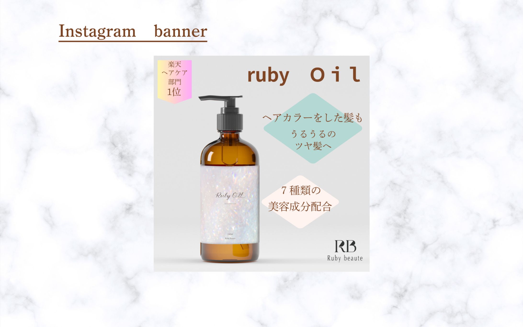 【HerTech架空案件】　ヘアオイルバナー-1