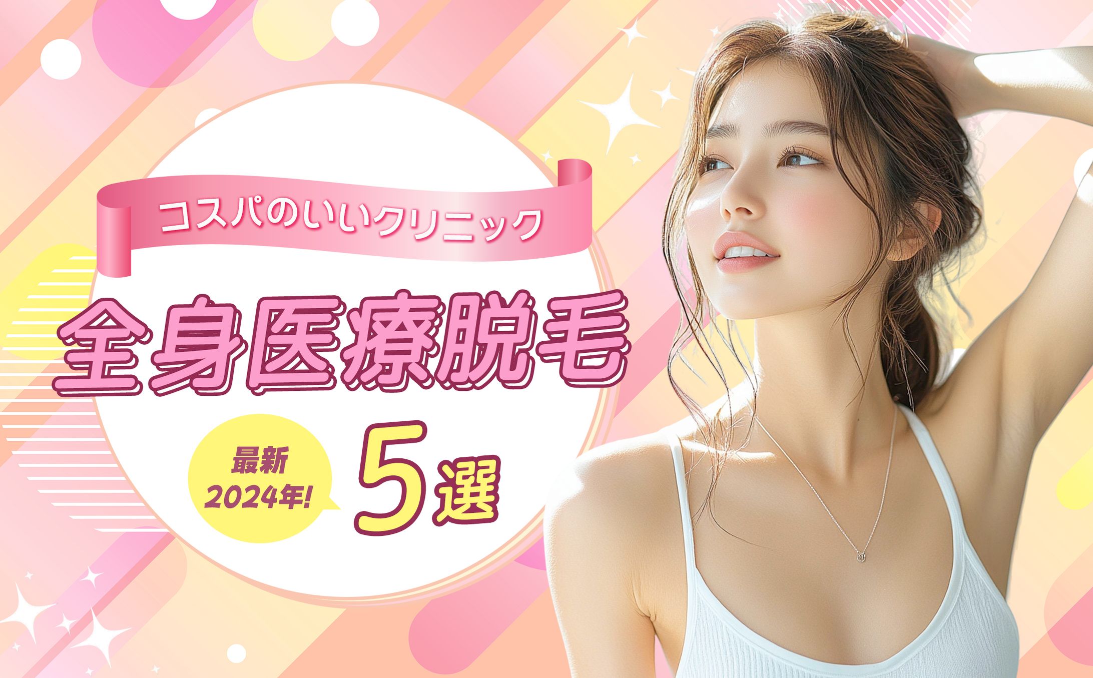 医療脱毛バナー-1