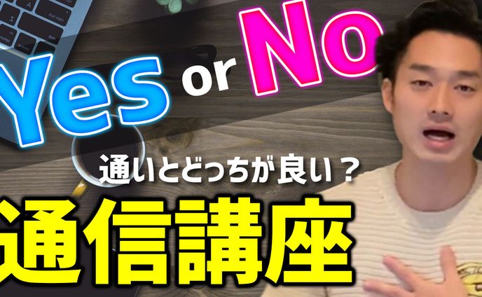 通信講座の是非
