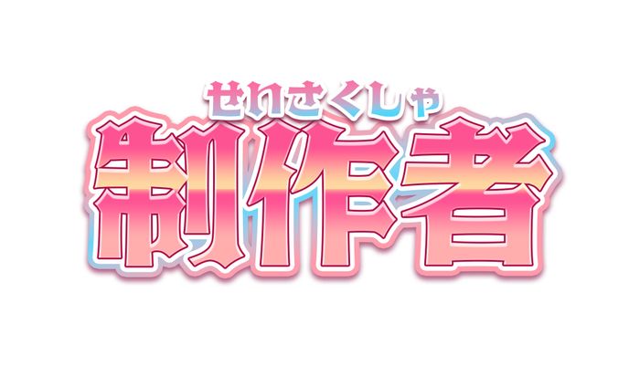 【オリジナル】テキストデザイン