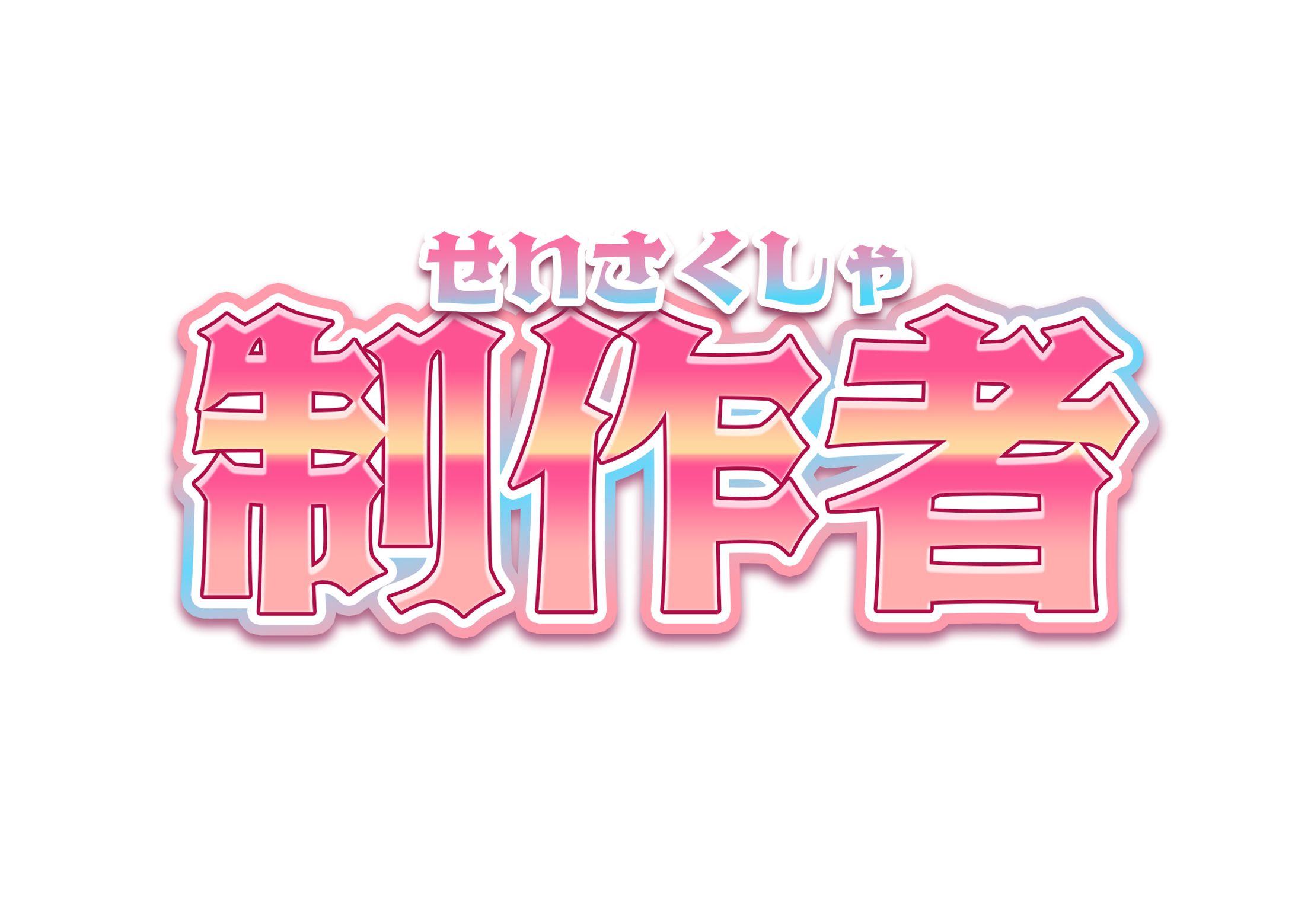 【オリジナル】テキストデザイン-1