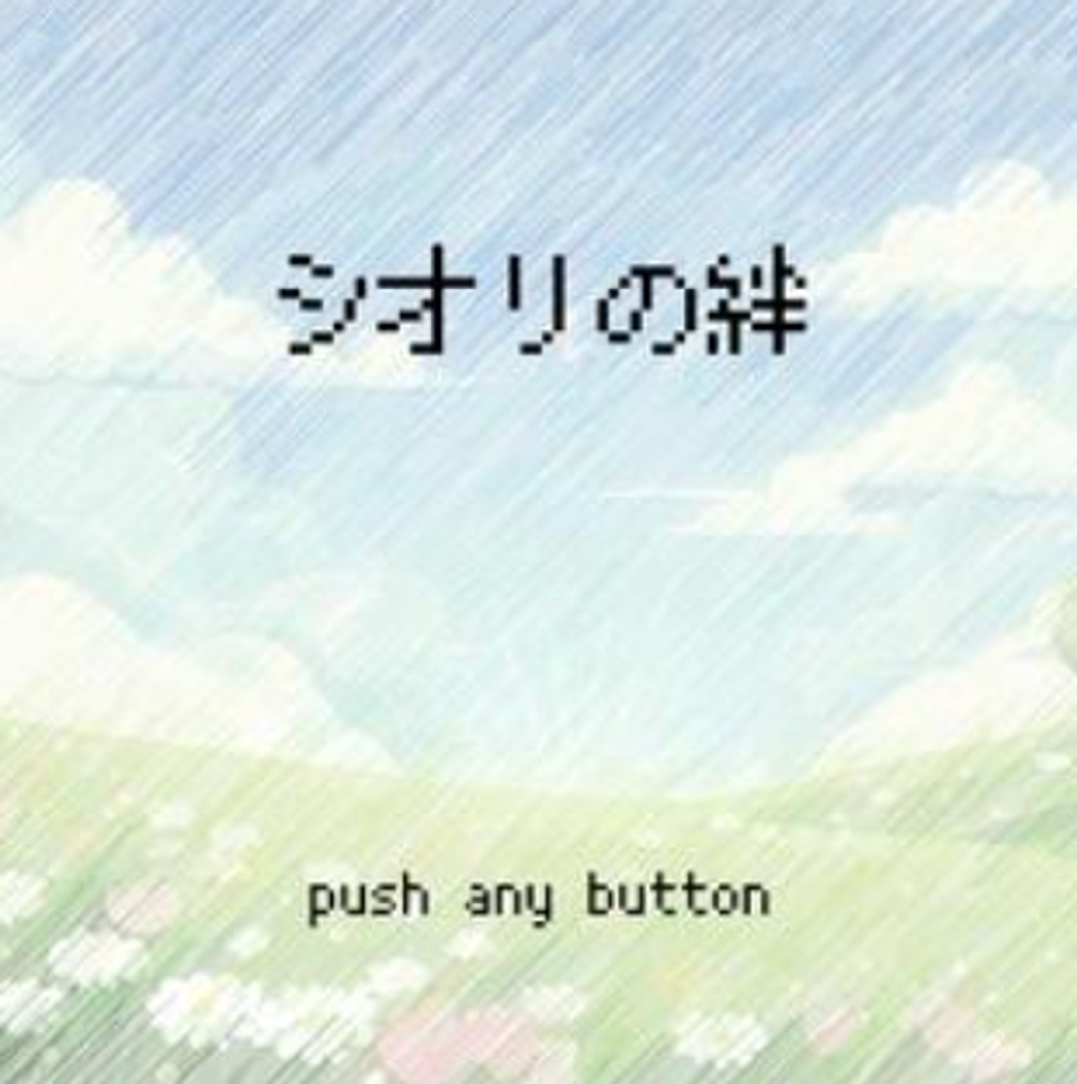 シオリの絆-1
